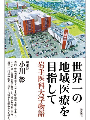 cover image of 世界一の地域医療を目指して　岩手医科大学物語
